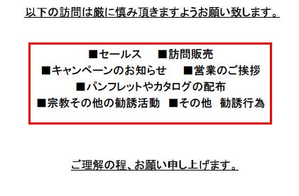 訪問販売やセールスを断る張り紙ダウンロード